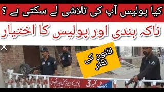 Naka bandi  ناکہ بندی اور پولیس کا اختیار criminal laws of Pakistan [upl. by Amias]