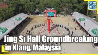 Jing Si Hall Groundbreaking in Klang Malaysia｜大愛新聞 DaaiWorldNews [upl. by Lemrac]