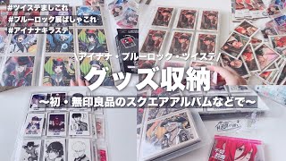 【収納】グッズ収納！🕊️休日は引きこもってグッズ収納するオタク〜無印良品のスクエアアルバムでましコレを〜ツイステアイナナブルーロック展グッズ グッズ収納 ブルーロック展 [upl. by Vilhelmina]