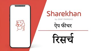 How to leverage Sharekhan Research to trade better in Hindi  Sharekhan app features [upl. by Nelleeus]