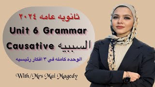 جرامر يونت grammer 6 unit  السببيه causative شرح انجليزي منهج ٣ ث تالته ثانوي ٢٠٢٤ [upl. by Ferrick]