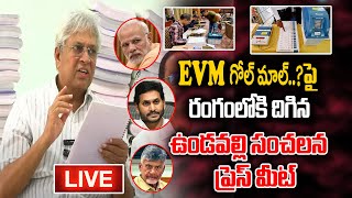 LIVE  EVM గోల్ మాల్  పై రంగం లోకి దిగిన ఉండవల్లి సంచలన ప్రెస్ మీట్  PC Digital [upl. by Natalie]