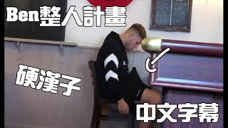 中文字幕 Ben整人系列Elliot硬起來 Ben的整人計畫 [upl. by Gristede]