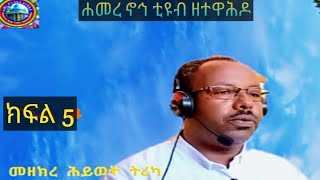 ክፍል 5 መዘክረ ሕይወት ትረካ በእውነተኛ ታሪክ ላይ የተጻፈ ሸር ላይክ [upl. by Iuqcaj]