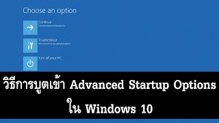 วิธีการบูตเข้า Advanced Startup Options ใน Windows 10 [upl. by Retsevlys]