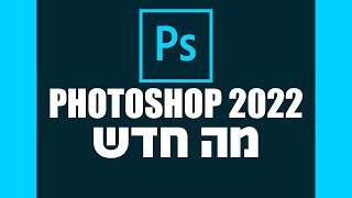 Photoshop 2022  פוטושופ [upl. by Valeda]