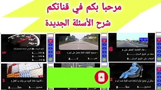 اسئلة امتحان رخصة السياقة بالمغرب اهم اسئلة الجديدة 2024 code permis de conduire [upl. by Adel]