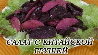 Салат из вареной свеклы с китайской грушей Постный и очень вкусный [upl. by Akeemahs]