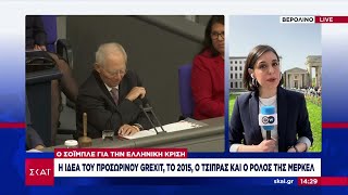 Σόιμπλε Η ιδέα του προσωρινού Grexit το 2015 ο Τσίπρας και ο ρόλος της Μέρκελ  Μεσημβρινό Δελτίο [upl. by Eiramave769]