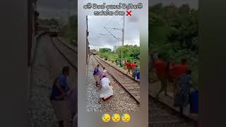 මෙව්ව හොද පාඩම් 😢 shorts india train [upl. by Daegal951]