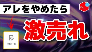 【メルカリ】売れる人が初心者のときにヤメてよかったこと5選【売れるコツ】 [upl. by Lagiba]