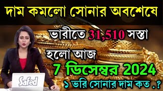 aaj ke sonar dam koto  দাম কমলো সোনার প্রচুর অবশেষে আজ  today gold rate  ajke Sonar dam West Ben [upl. by Garbe]