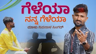 ಗೆಳೆಯಾ ನನ್ನ ಗೆಳೆಯಾ  Geleya Nanna Geleya  Malu Nipanal Singer Janapada Video Song  Uttar Karnataka [upl. by Gal]