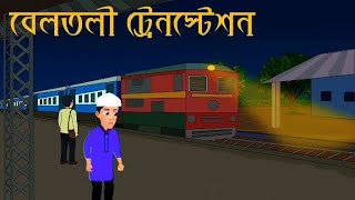 বেলতলি ট্রেন স্টেশন থেকে যখন যায়🙈🙈Bangla cartoon video thakumar jholi rup kothar golpo [upl. by Saville142]