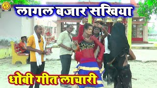 DhobiGeetVideo  बजार ए सखिया  धोबी गीत  Bhojpuri Dhobi Geet Lachari Video Song 2024 [upl. by Dorise]