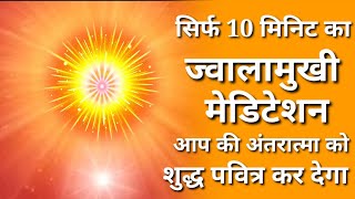 Only 10 minutes jwalamukhi meditation ज्वालामुखी मेडिटेशन  BK powerful meditation BK pooja [upl. by Lust]