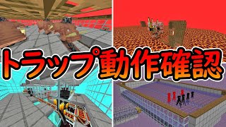 【マイクラ統合版】１年半ぶりのトラップ動作確認！！後編 [upl. by Barnebas]