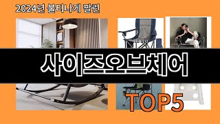 사이즈오브체어 2024 트렌드 알리익스프레스 추천 Top 10 [upl. by Imhsar]