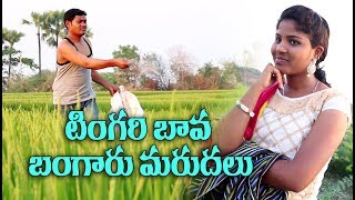 టింగరి బావ బంగారు మరదలు 03 TingariBava BangaruMarudalu Telugu Comedy Shortfilm By Mana Palle A 2 Z [upl. by Ahsienek]