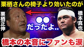 イス大王栗栖正伸との戦いを終えた橋本真也の意外な本音に感動で涙が止まらない【プロレス事件簿】 [upl. by Rhona]