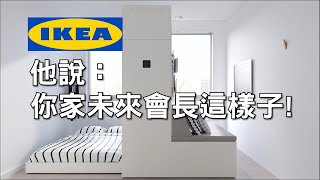 IKEA合作新創設計公司，實現摺疊空間技術，小空間保留大坪數的感受！ [upl. by Flss844]