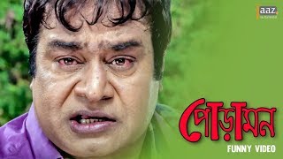 যেমন বাবা তার তেমন ছেলে । PORAMON   MAHIYA MAHI  SYMON  JAAZ MULTIMEDIA [upl. by Nilknarf856]