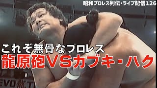 『肉体がぶつかり合う・痛みの伝わるプロレス』【昭和プロレス列伝LIVE126】 [upl. by Shushan]