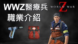 WWZ 末日之戰  醫療兵職業介紹 [upl. by Draner]