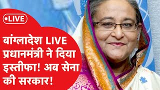 Bangladesh में हो गया तख्तापलट देश छोड़कर भागीं PM शेख हसीना  LIVE [upl. by Burt]