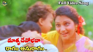 పసందైన పాట మీకోసం Matru Dhevo Bhava Superhit Movie Raagam Anuragam Full Video Song  Madhavi [upl. by Josie876]