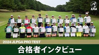 2024年度JLPGAプロテスト合格者紹介 【JLPGA】 [upl. by Bennie]