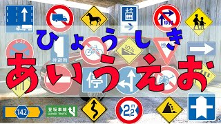 【ひょうしきあいうえお】こどもむけ。交通標識･道路標識・案内標識を楽しく学ぼう。交通安全のアニメ子供向け（RoadSigns [upl. by Tini]