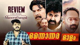 Manorathangal Malayalam Review By CinemakkaranAmal  Mohanlal Mammootty Fahadh  A ZEE5 ORGINAL [upl. by Otit]