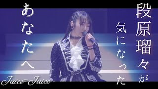 段原瑠々が気になったあなたへ【JuiceJuice】 [upl. by Kartis]