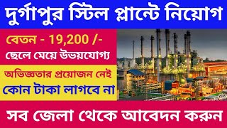 দুর্গাপুর স্টিল প্লান্টে কর্মী নিয়োগ  Durgapur Steel Plant Recruitment 2024  Durgapur Job Vacancy [upl. by Ruthy90]