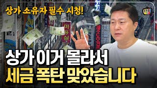 상가임대인 소유자 필수시청 나도 모르는 사이에 세금 폭탄을 받는다 단희쌤 [upl. by Arbmat]