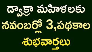 ఏపీ డ్వాక్రా మహిళలకు నవంబర్లో మూడు పథకాల శుభవార్తలు 2024 [upl. by Adniral]