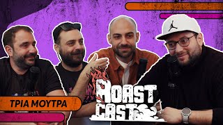 ROAST CAST 42  ΤΡΙΑ ΜΟΥΤΡΑ [upl. by Nahaj966]