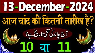 Aaj Chand ki kitni tarikh hai 2024  Aaj Urdu ki kitni tarikh hai  Today islamic date 2024 [upl. by Waynant747]