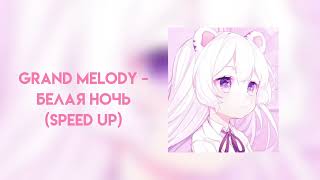 Grand melody  белая ночь  speed up [upl. by Rod]