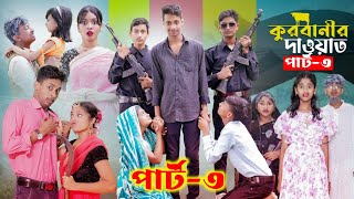 কুরবানীর দাওয়াত পার্ট ৩  Qurbanir Dawat Part 3  New Bangla Natok I Palli Gram TV official Video [upl. by Kin]