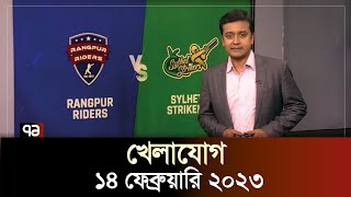 খেলাযোগ  ১৪ ফেব্রুয়ারি ২০২৩  SportsNews  Khelajog  Ekattor TV [upl. by Brandyn]