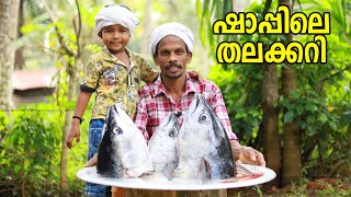 ഷാപ്പിലെ യമണ്ടൻ തലക്കറികിടിലൻ സാധനം  Kallu shappile thala curry [upl. by Annid]