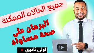 البرهان على صحة مساواة جميع الحالات الممكنة  للسنة أولى ثانوي [upl. by Enela623]