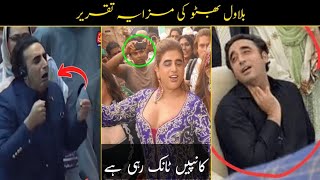 Bilawal Bhutto Funny Speech Videos 😂 Bilawal Bhutto New Viral Funny Moments Videos 😜 voiceoffunny [upl. by Emirej]