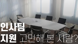 인사  HR 직무 지원을 한 번이라도 생각해 본 적이 있는 취준생 친구들 필수 시청‼️ 8가지 QampA로 고민을 해결해 드립니다 [upl. by Ennaecarg]