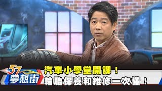 汽車小學堂開課！ 輪胎保養和維修一次懂！《夢想街57號 預約你的夢想》20190129 [upl. by Mariellen]