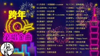 【跨年必唱金曲】好歌30首｜回憶殺｜串燒｜神曲｜華語｜經典｜流行歌曲｜熱歌 Playlist [upl. by Jacinto987]