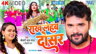 Video  राख लेहब दोसर  Khesari Lal Yadav  शिल्पीराज  Rakh Lehab Dosar  Bhojpuri Chaita Geet [upl. by Nabla638]