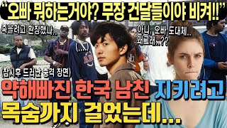 사냥꾼이라 불리던 특수부대 출신 노르웨이 여성 약해빠진 한국인 남친 데리고 캠핑 갔다가 무장 건달을 만나자 남친을 지키기 위해 목숨까지 걸게 되는데… [upl. by Lorrin]